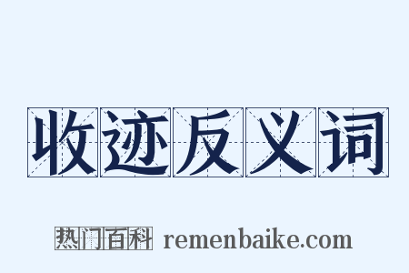 收迹反义词是什么意思的图片